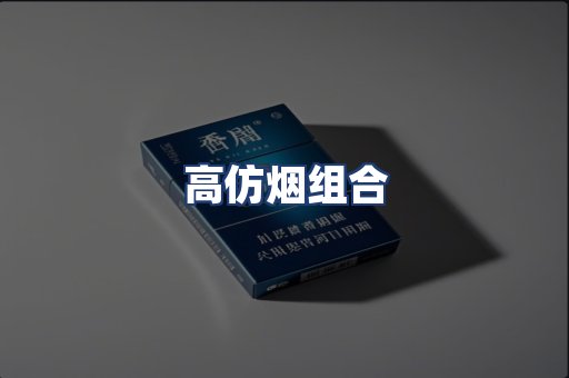 高仿烟组合