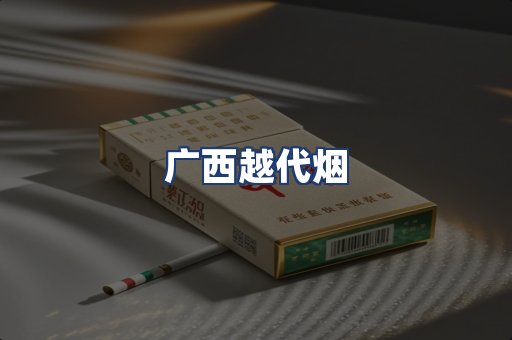 广西越代烟